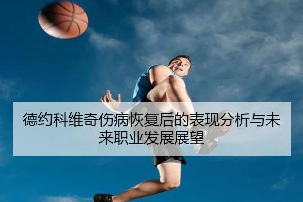 德约科维奇伤病恢复后的表现分析与未来职业发展展望